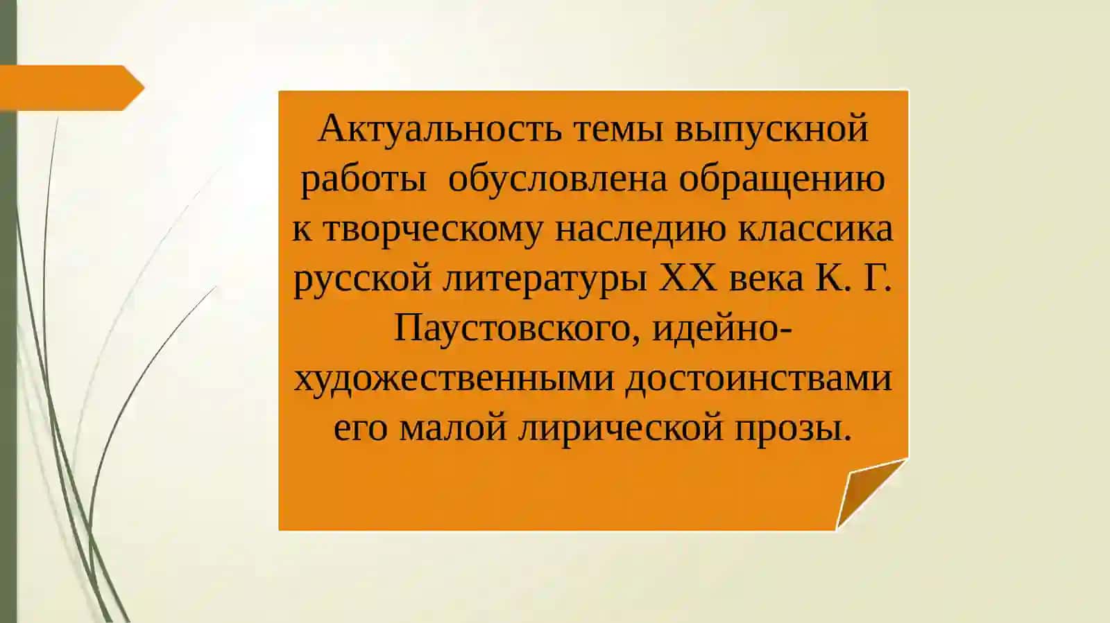 ПРОБЛЕМАТИКА РАССКАЗОВ  К.Г. ПАУСТОВСКОГО 3