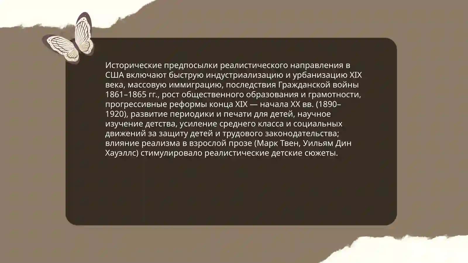 Реалистическое направление в американской детской литературе 3