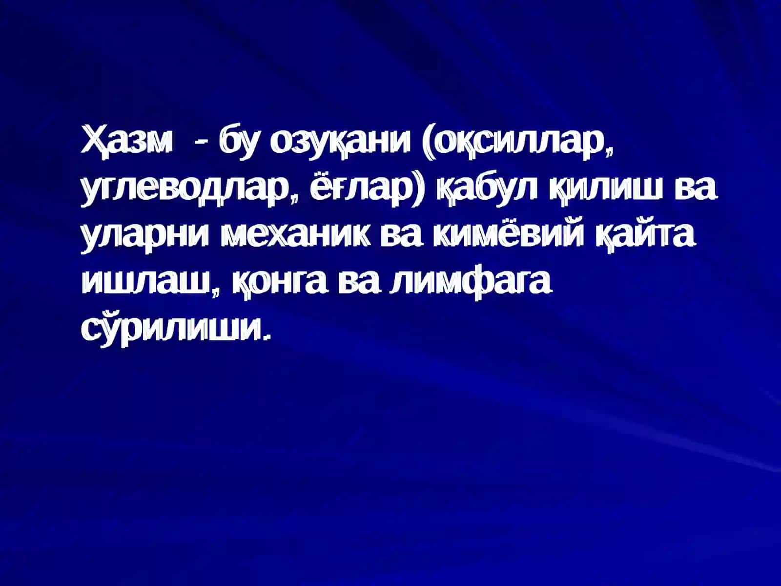 Хазм ва унинг турлари. Оғиз бўшлиғида ва меъдада хазм қилиш. Ингичка ва йўғон ичакда овқат ҳазм бўлиши 3