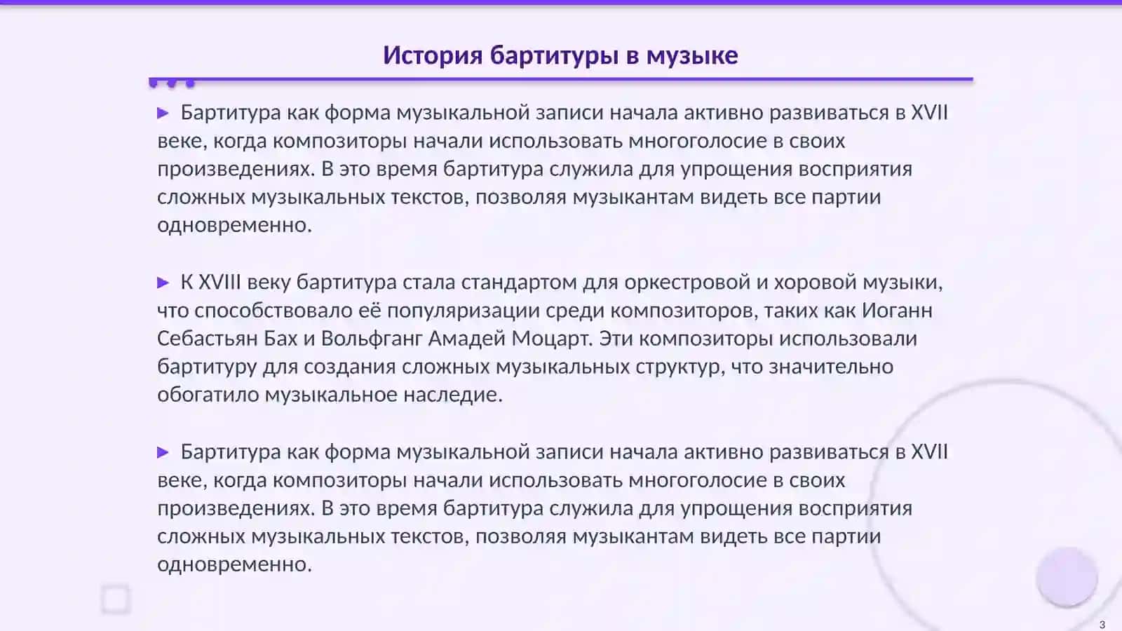 Бартитуре 3