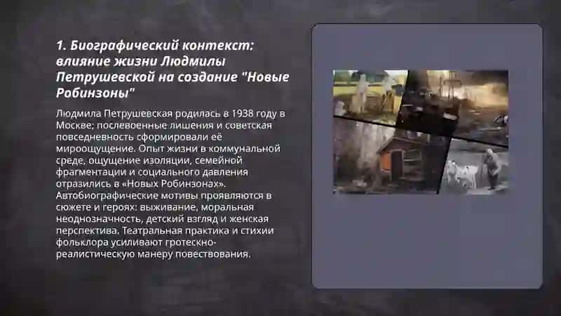Людмилы Петрушевской и анализ произведения "Новые Робинзоны" 3