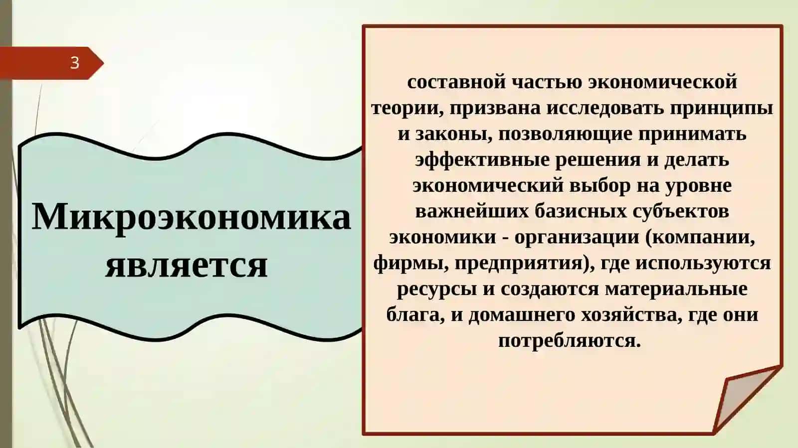Тема № 1. Содержание, цель и функции предмета «Микроэкономика» как науки 3