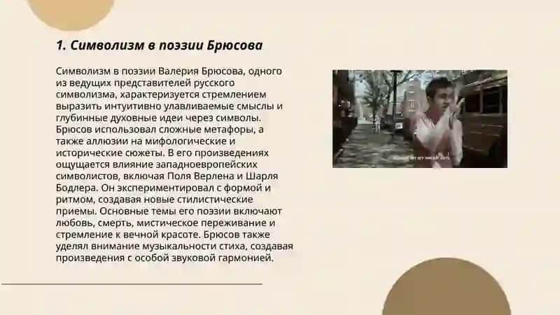 Лирика В.Я. Брюсова 3