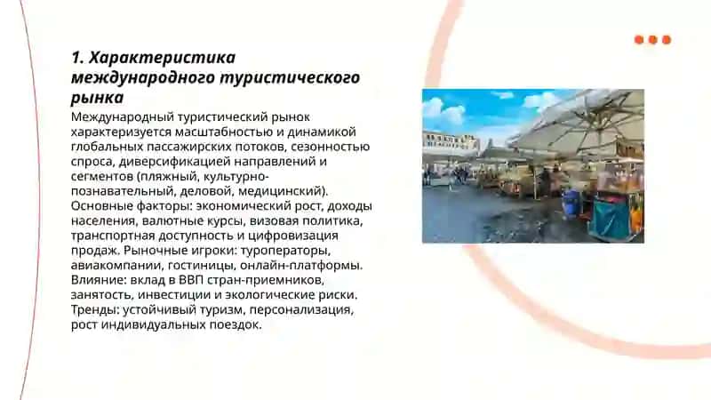 Международный и внутренний туристические рынки 3