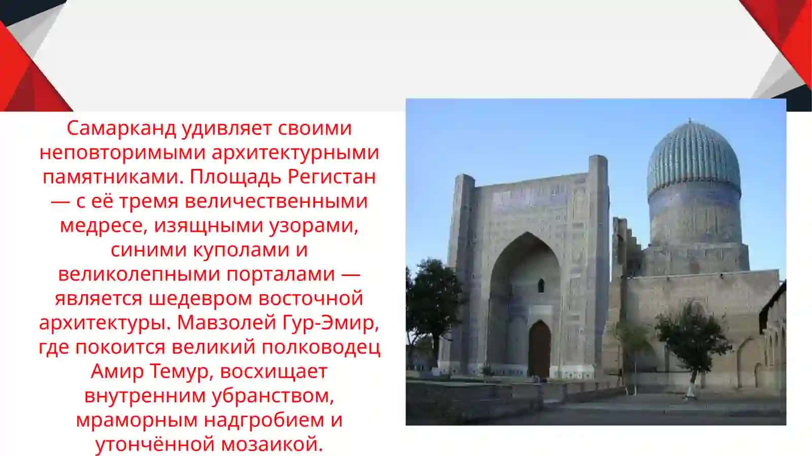 Самарканд – жемчужина Востока slayd 3