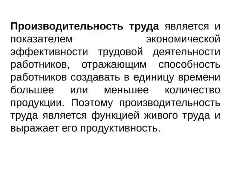 Производительность труда 3