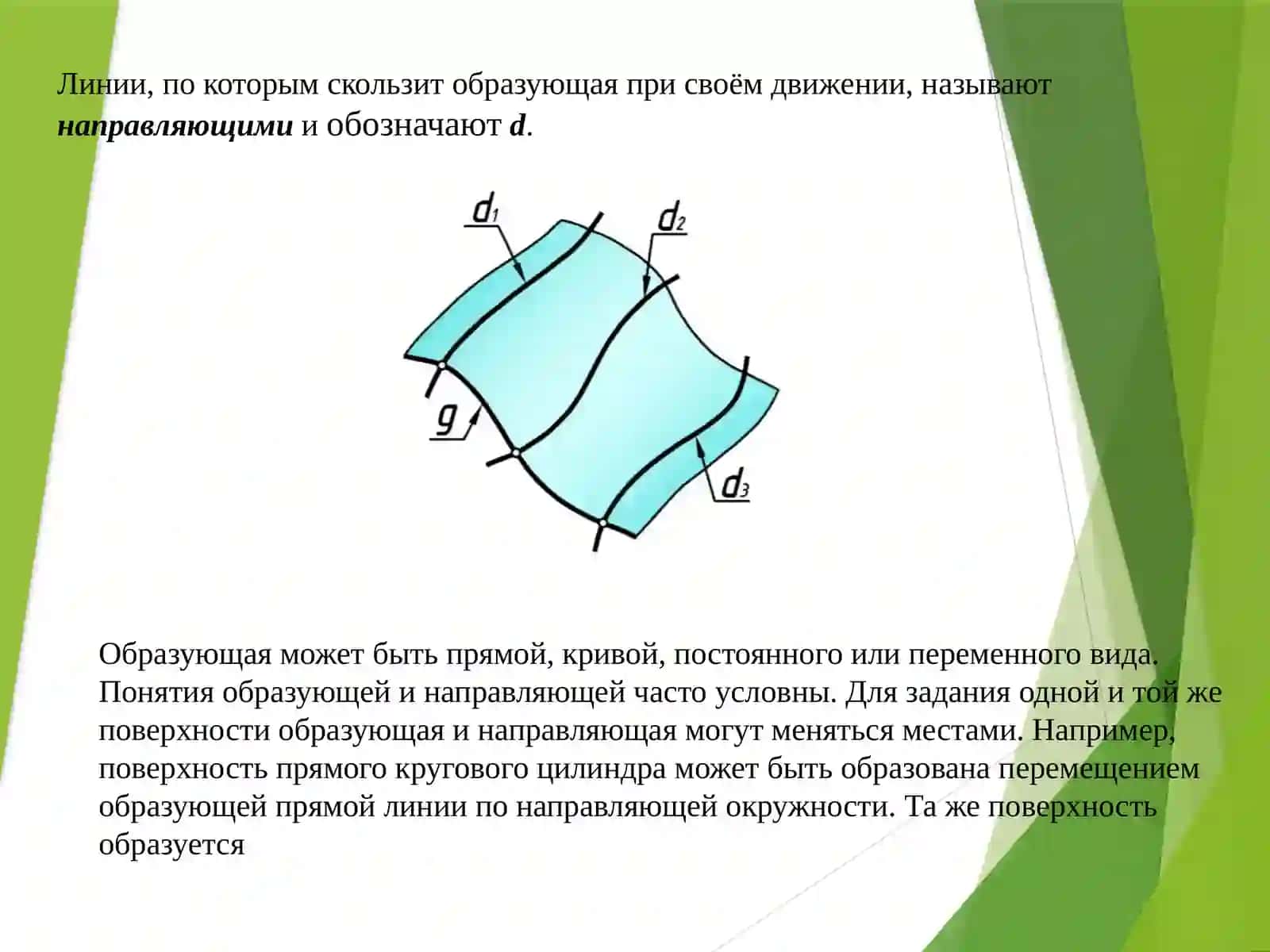 Поверхности в инженерной графике и начертательной геометрии | Учебная презентация (PPTX) 3