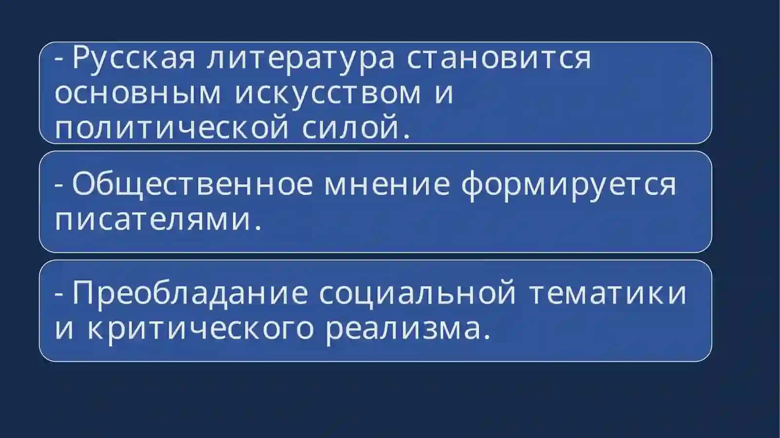 Литературный процесс второй половины XIX века 3