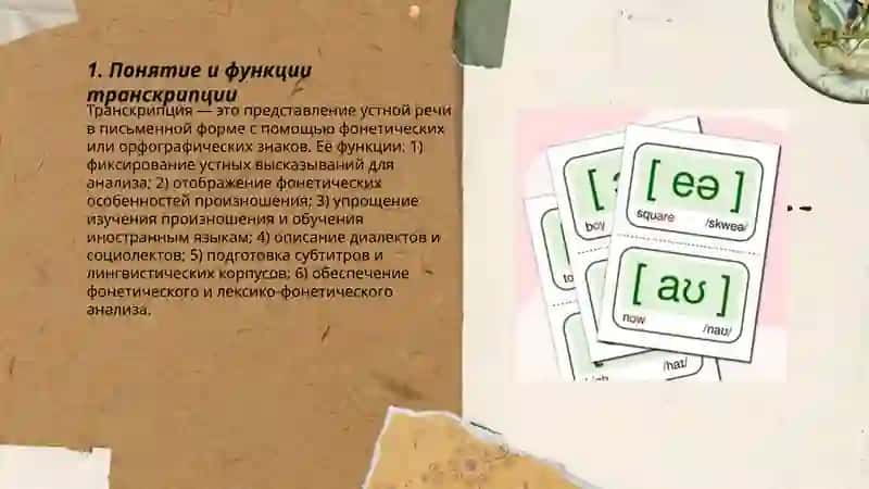 Транскрипция 3