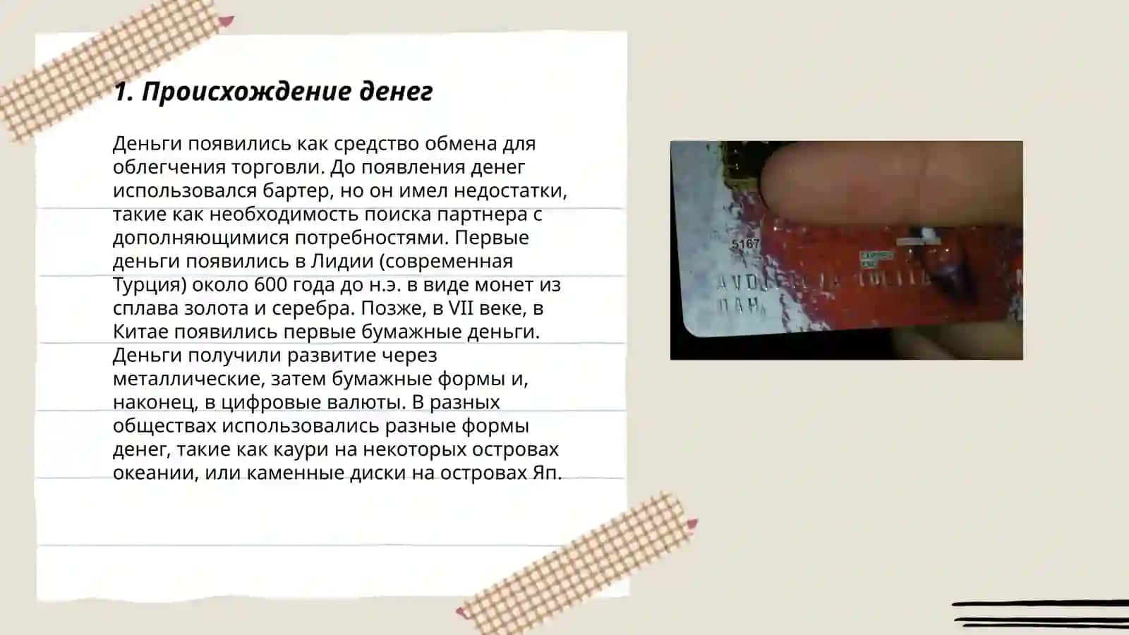 История денег 3