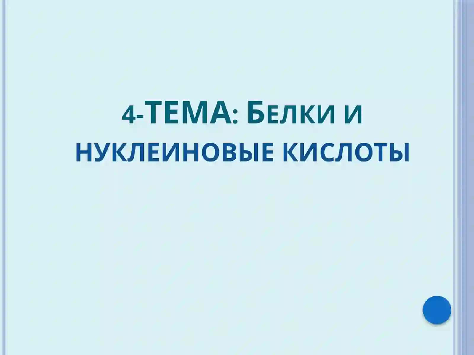 Белки и нуклеиновые кислоты 3