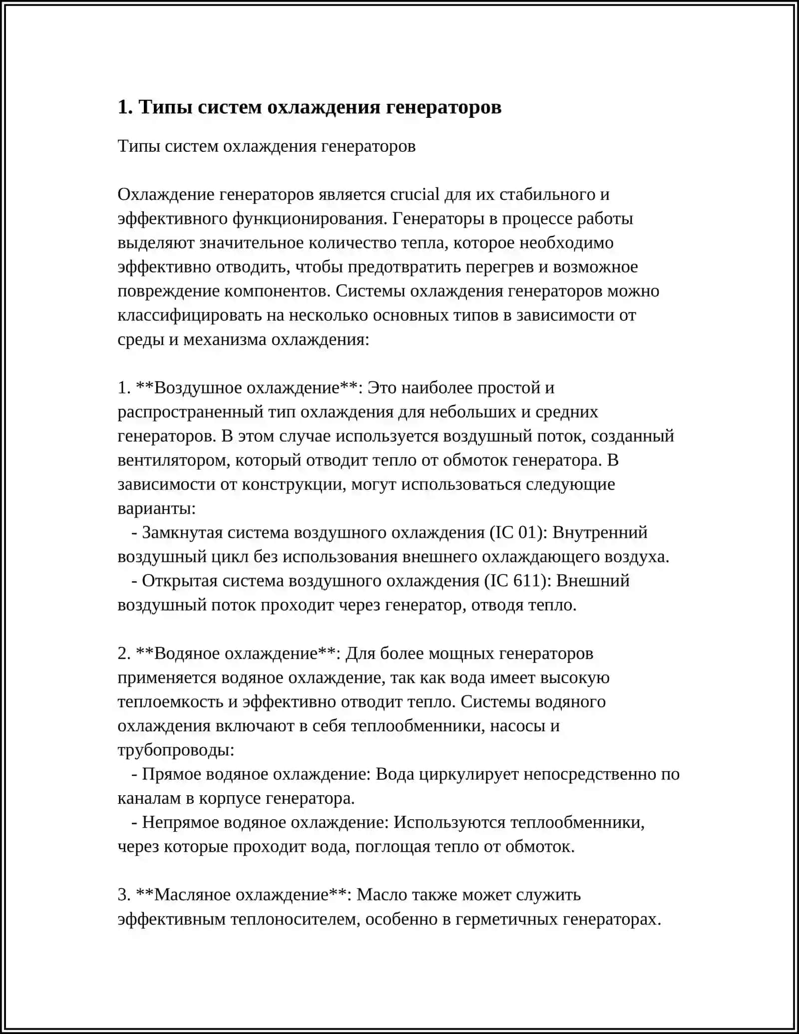 СИСТЕМА ОХЛАЖДЕНИЯ ГЕНЕРАТОРОВ 3
