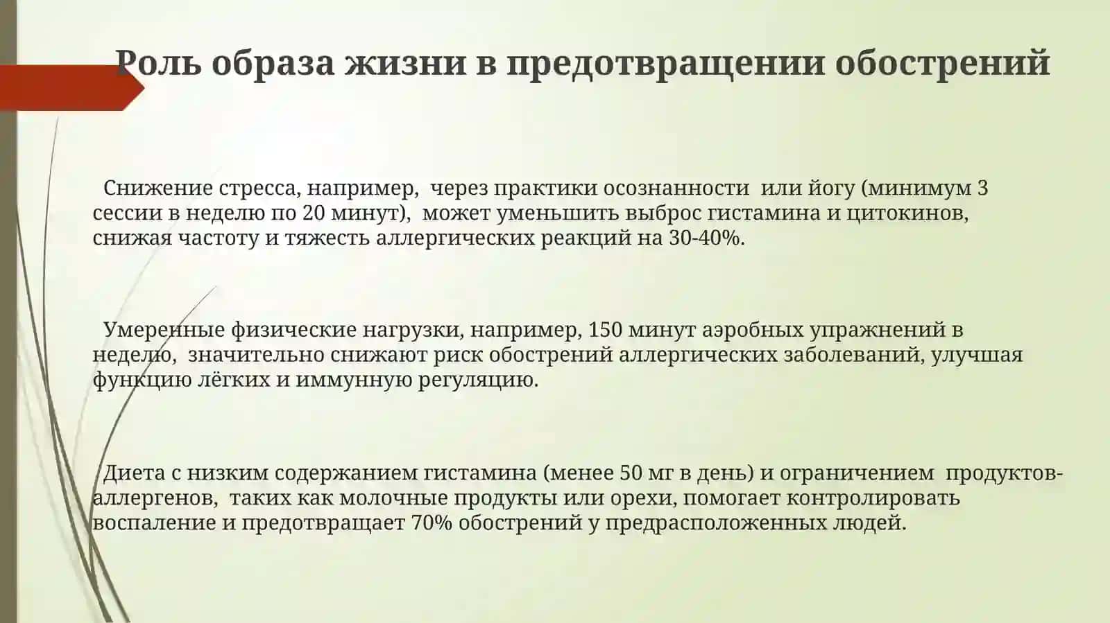Профилактика обострения хронических заболеваний. Аллергия 3
