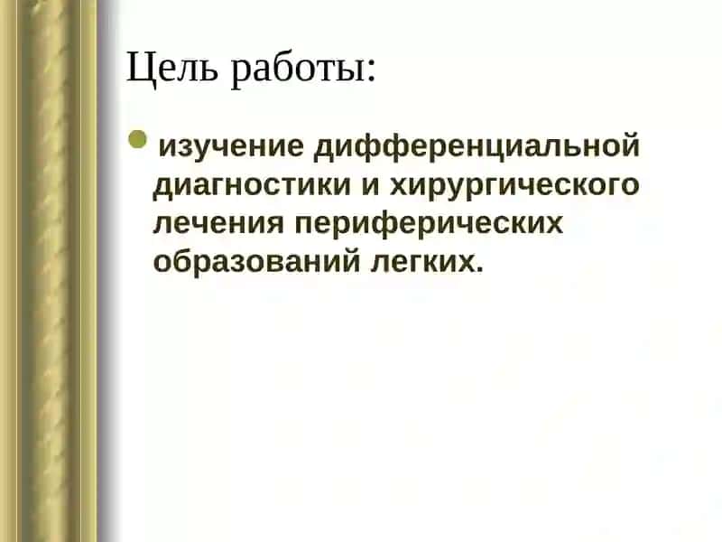 Усовершенствование диагностики и лечения периферических образований легких 3