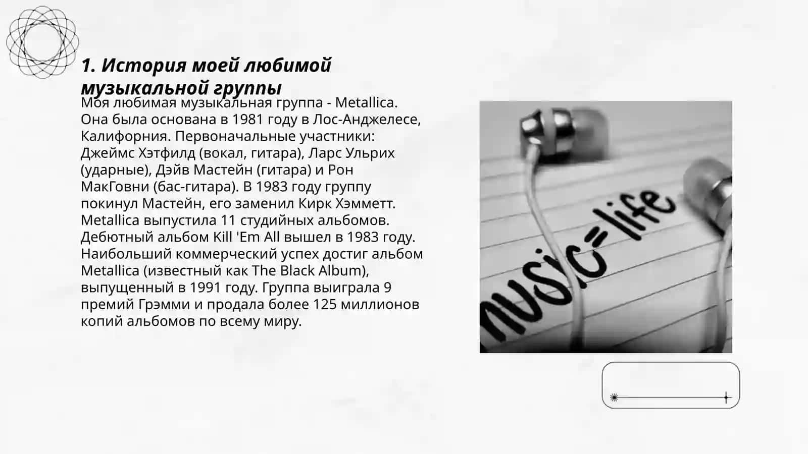 История моей любимой музыкальной группы 3