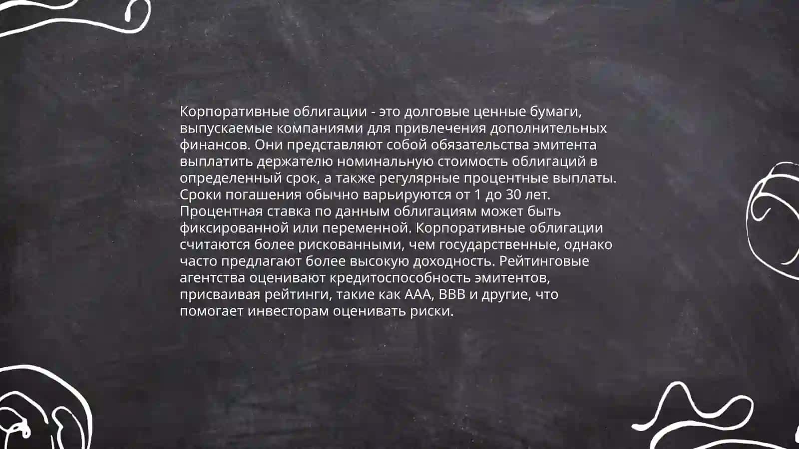 Корпоративные облигации их преимущества и риски 3