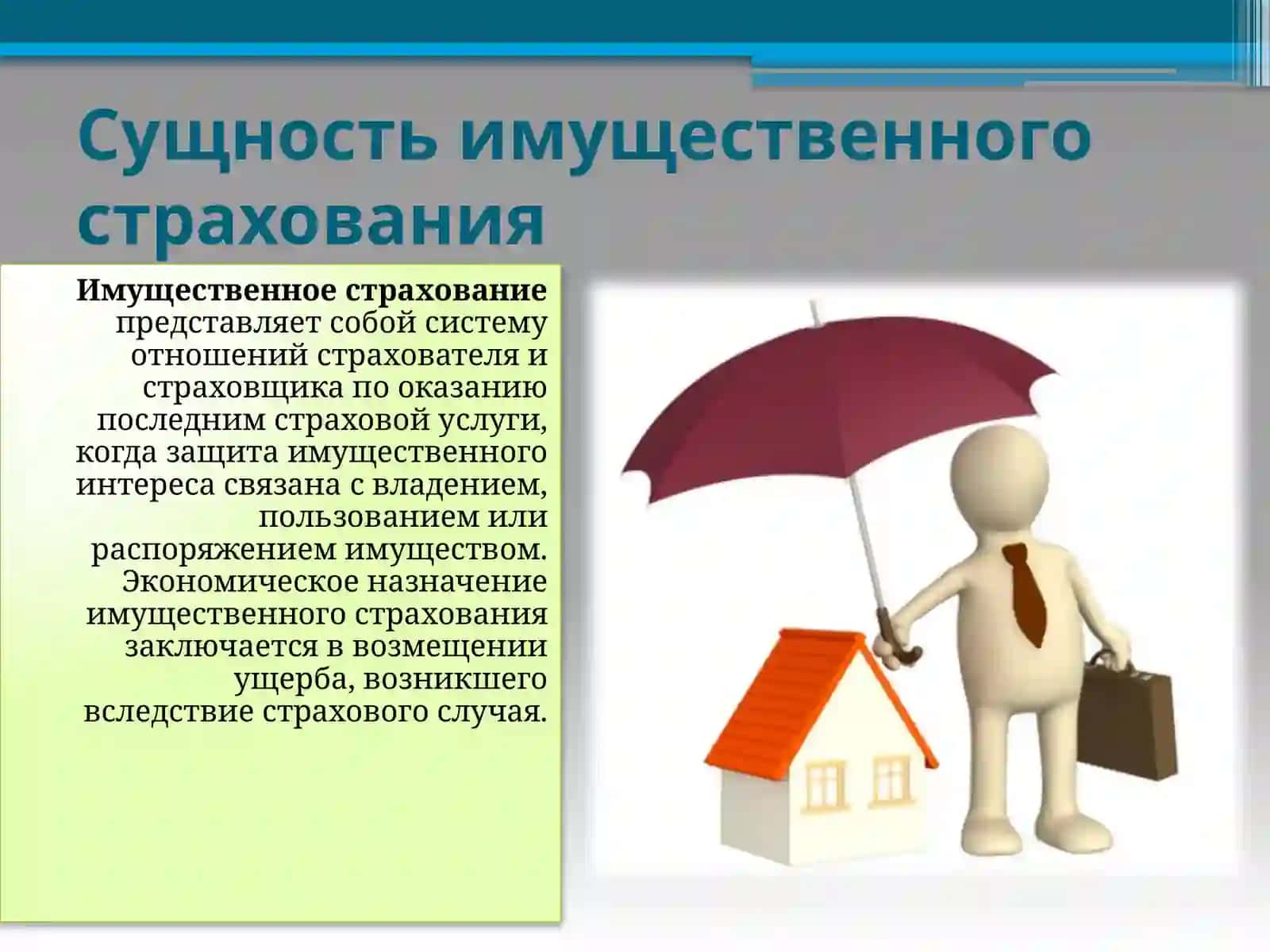 ИМУЩЕСТВЕННОЕ СТРАХОВАНИЕ 3