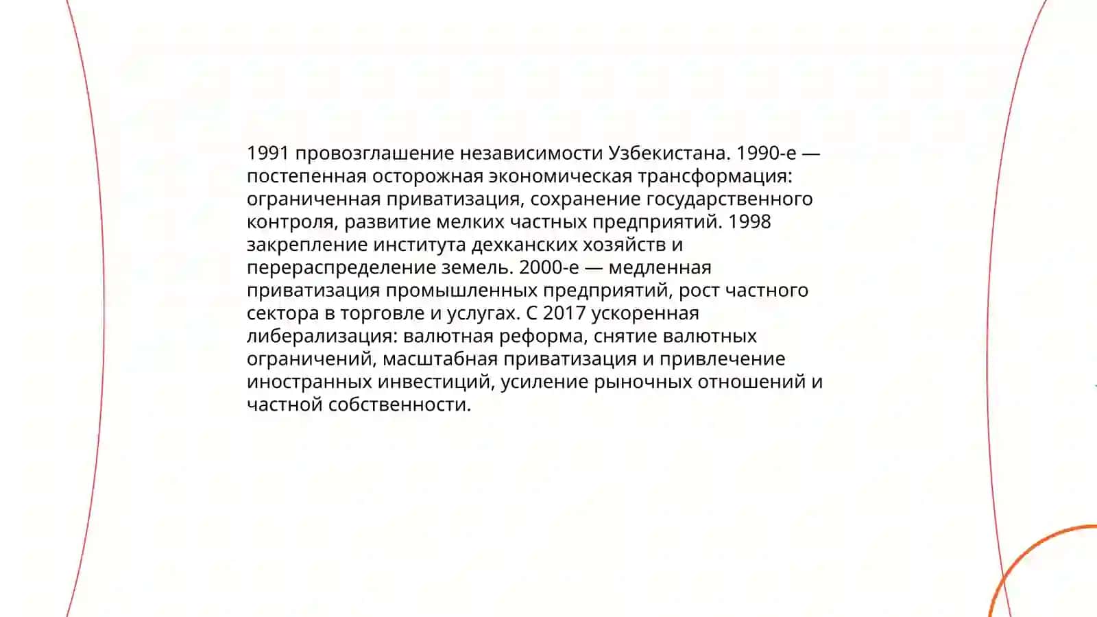 Экономические реформы, формирование частной собственности. Развитие рыночных отношений в Узбекистане. Таджиева Негина 3