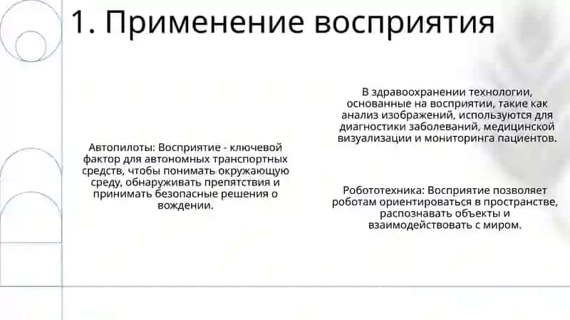 Восприятие 3