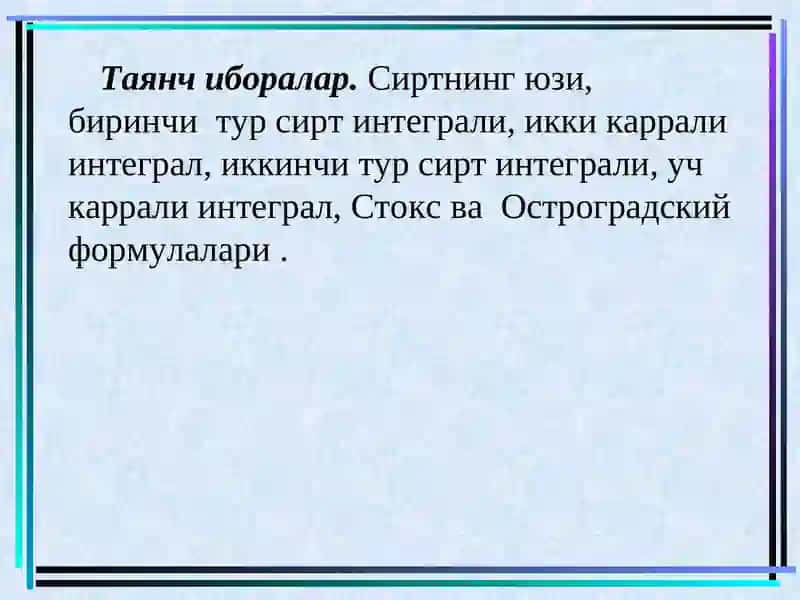 Биринчи тур сирт интеграллар, уларнинг хоссалари ва хисоблаш усуллари 3