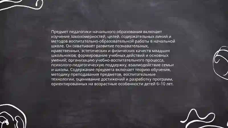 Предмет цели и задачи педагогики начального образования 3