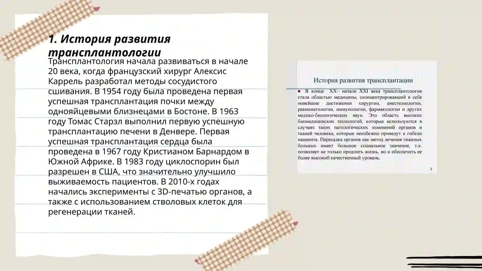Развитие трансплантации на современном етапе 3