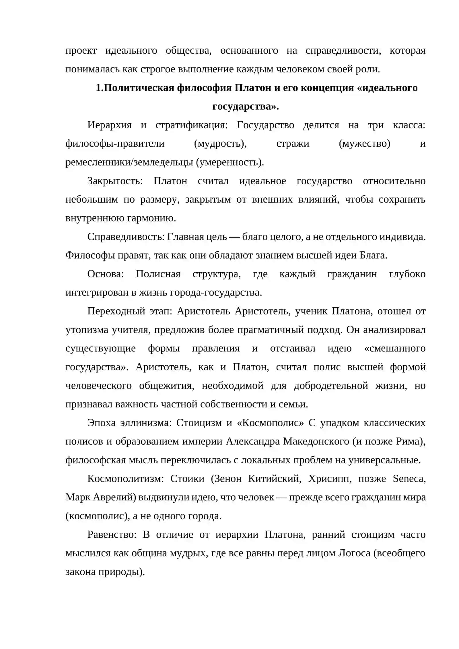 ОТ "ИДЕАЛЬНОГО ГОСУДАРСТВА" ПЛАТОНА К "КОСМОПОЛИСУ" СТОИКОВ ЭВОЛЮЦИЯ ФИЛОСОФСКО-ПОЛИТИЧЕСКИХ ИДЕЙ В АНТИЧНОЙ КУЛЬТУРЕ. 3