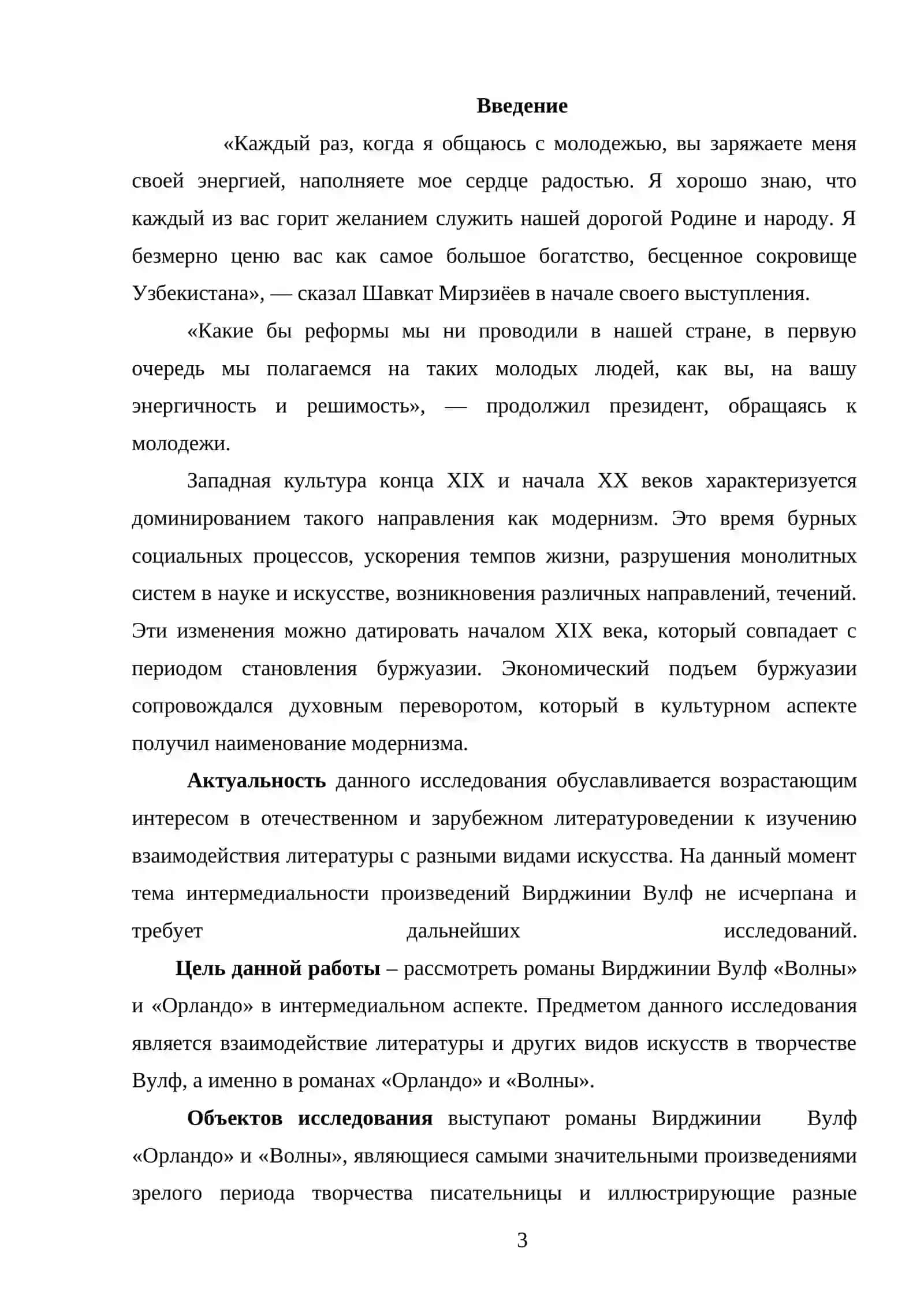 Особенности организации повествования в романах Вирджинии Вульф 3