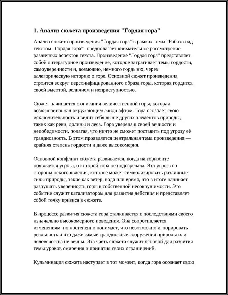 РАБОТА НАД ТЕКСТОМ "ГОРДАЯ ГОРА" 3