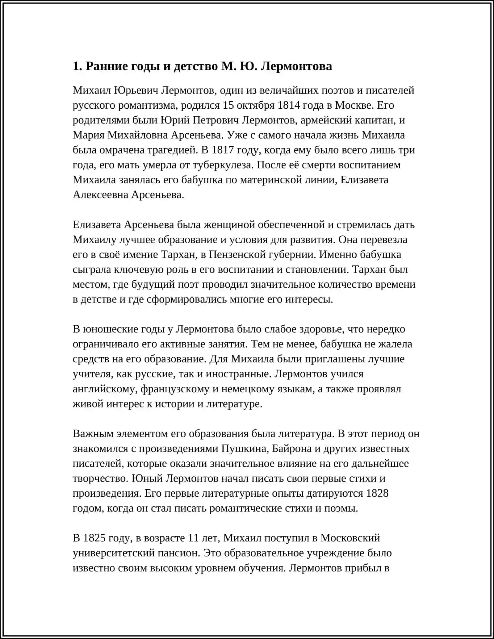 БИОГРАФИЯ М. Ю. ЛЕРМОНТОВА 3