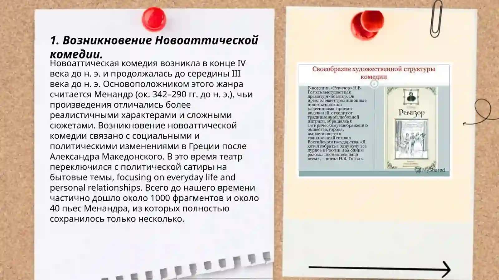 Новоаттическая бытовая комедия 3