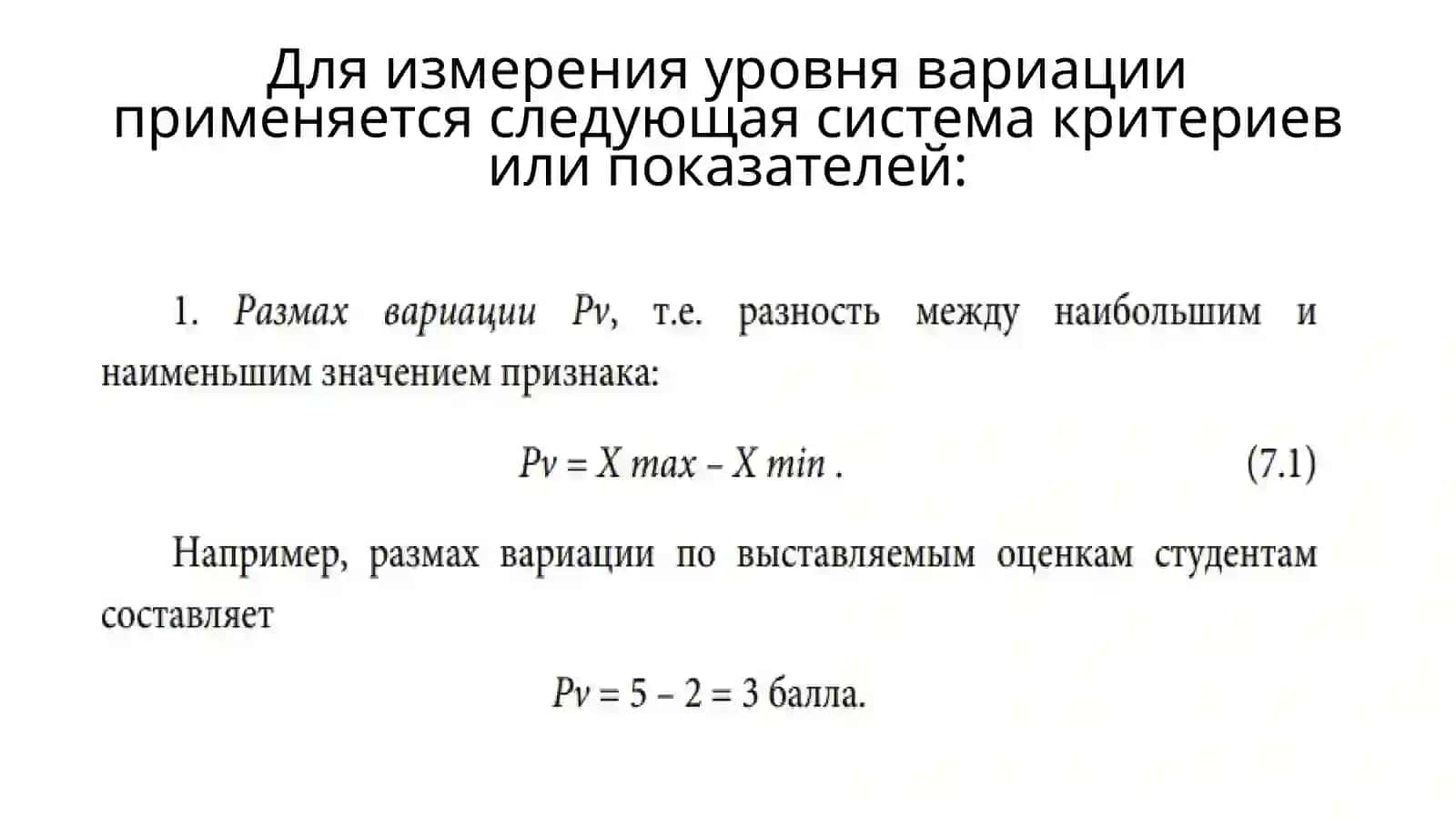ПОКАЗАТЕЛИ ВАРИАЦИИ 3