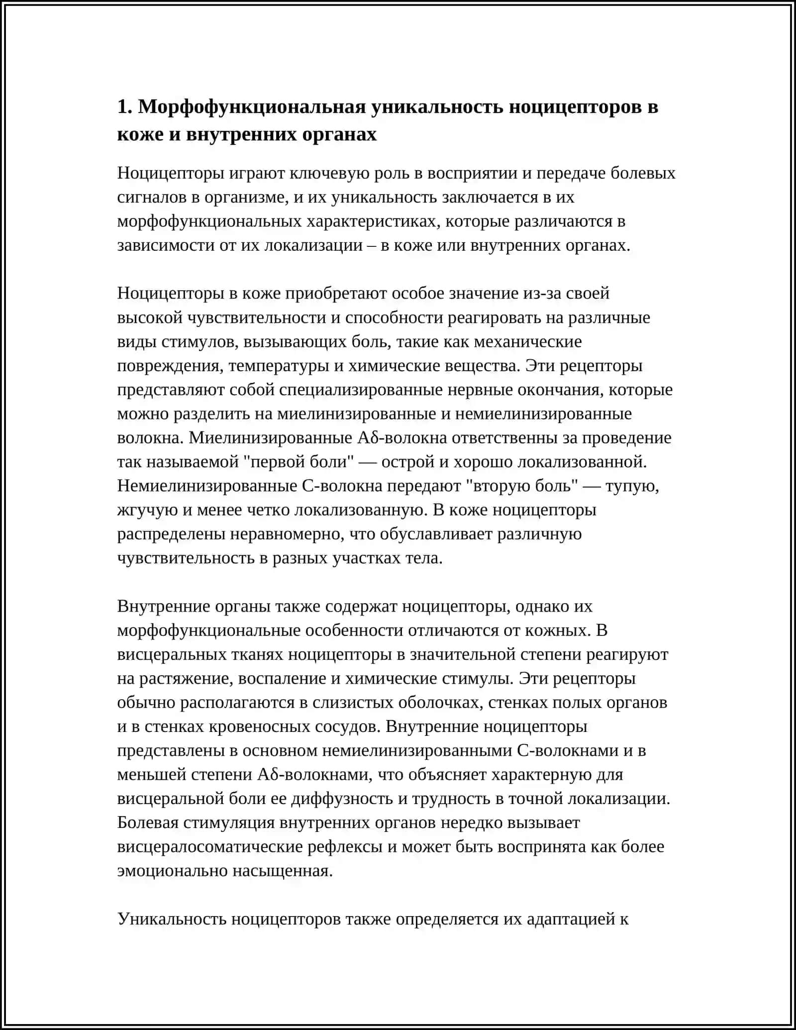 УНИКАЛЬНОСТЬ БОЛЕВОЙ СИСТЕМЫ В ФИЗИОЛОГИИ 3
