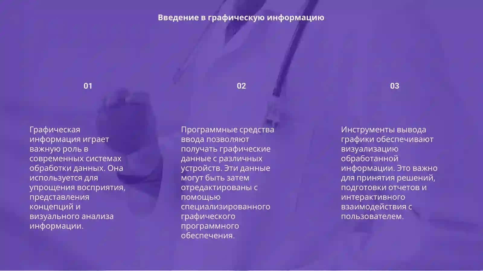 Программные средства ввода, редактирования и вывода графической информации 3