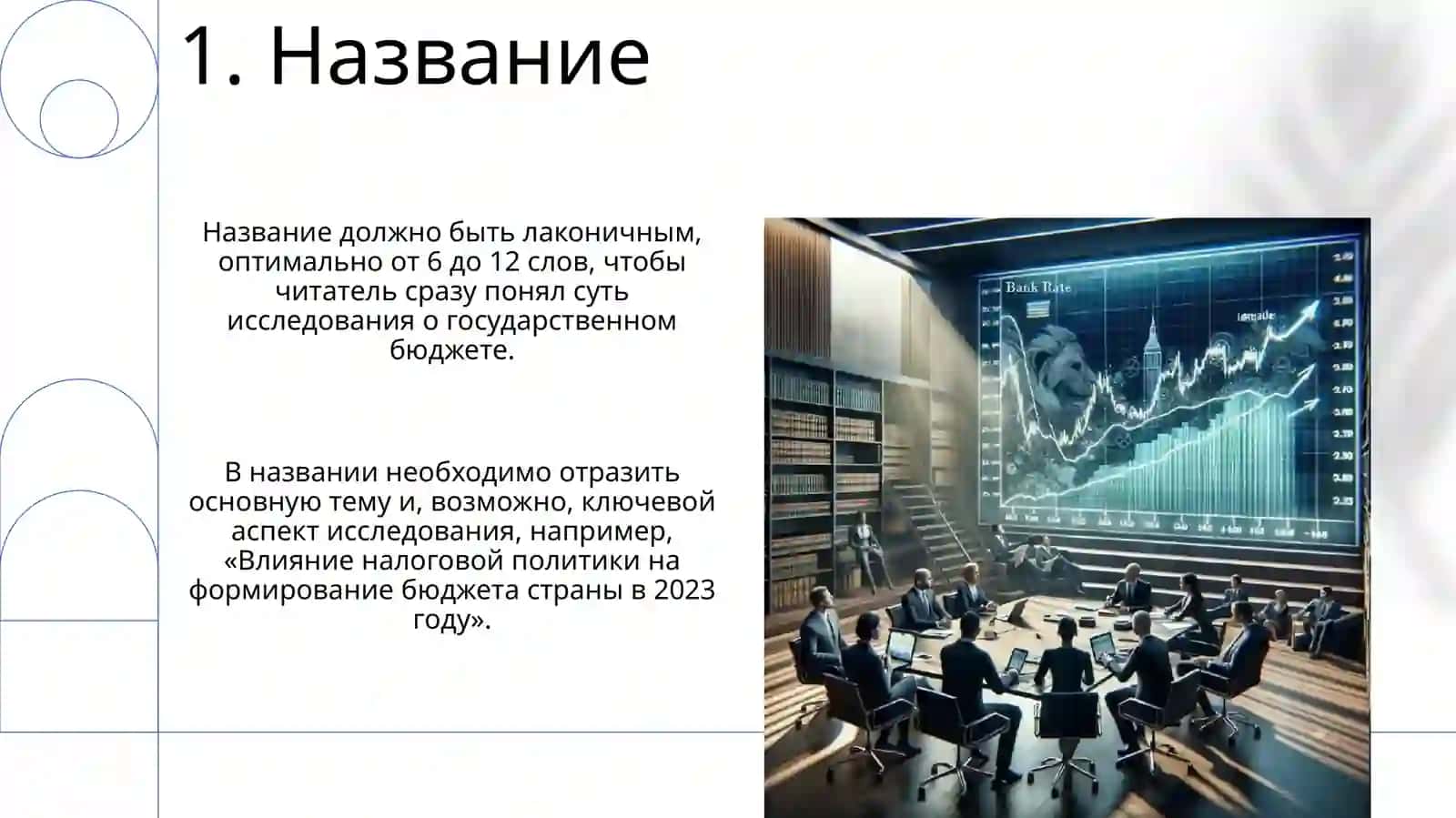 Государственный бюджет и его значение для экономики 3