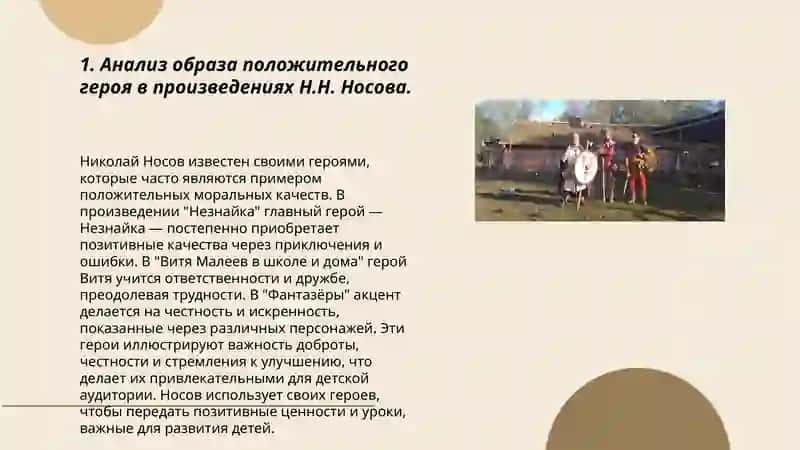 Проблема положительного героя в произведениях Н.Н. Носова 3