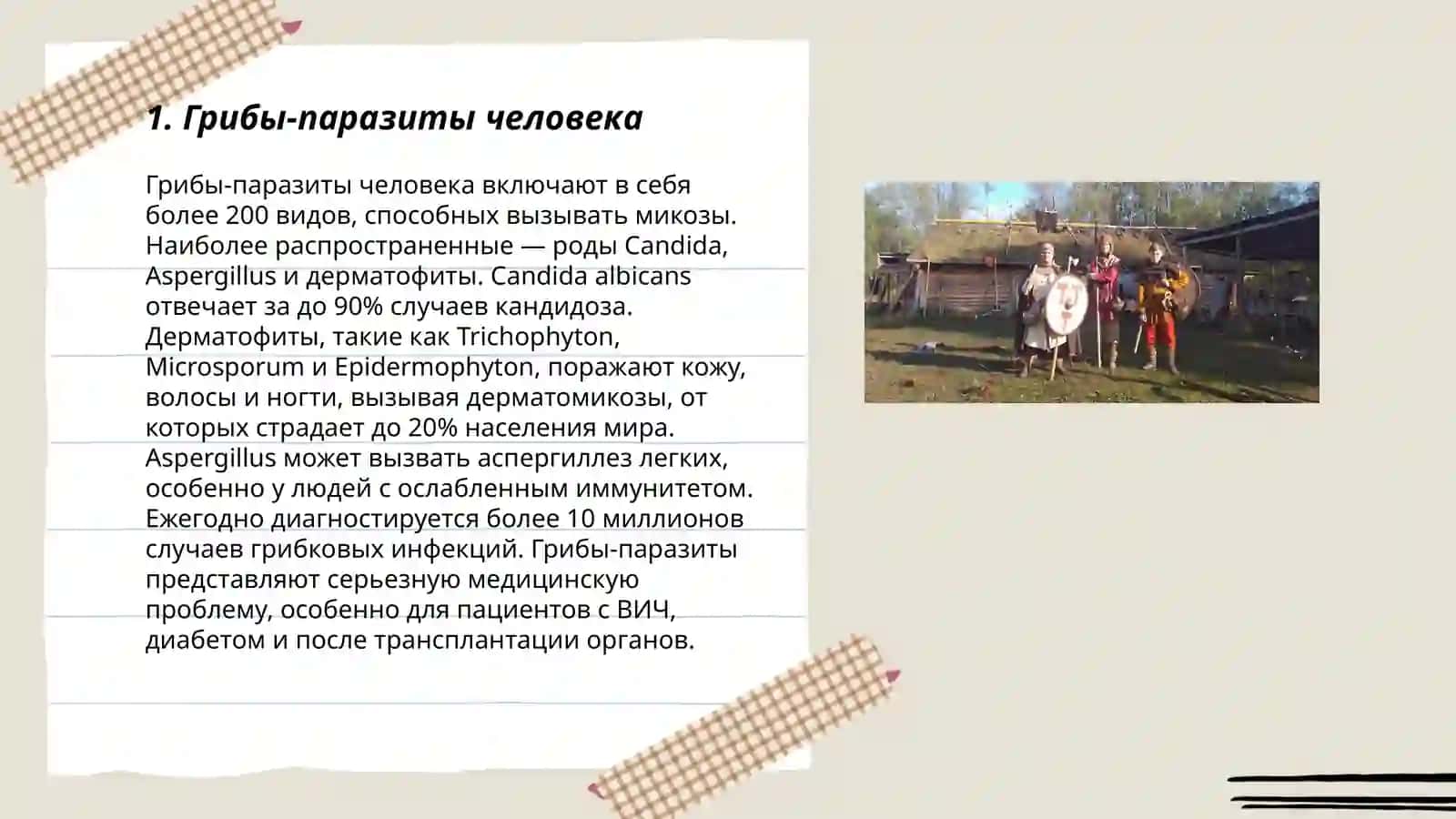 Грибы-паразиты человека 3