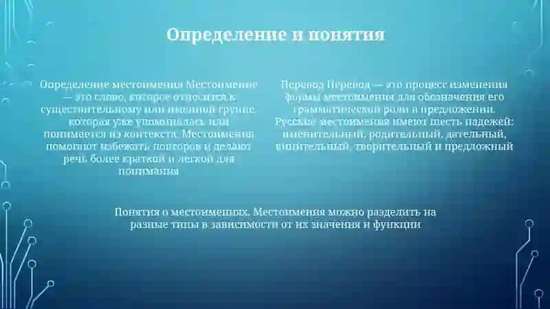 Склонение Местоимения 3