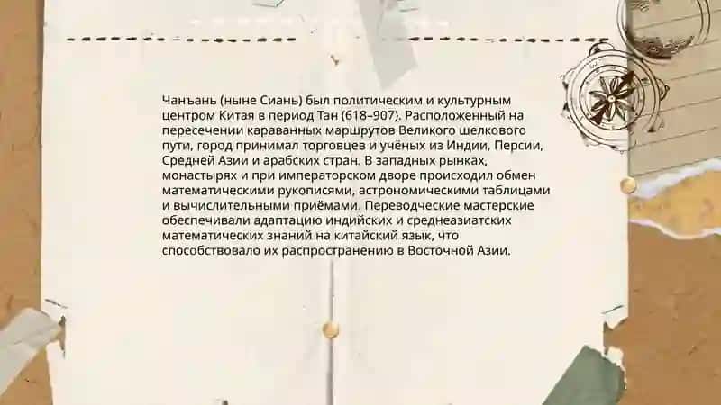 Чанъань и Развитие математики на великом шелковом пути 3