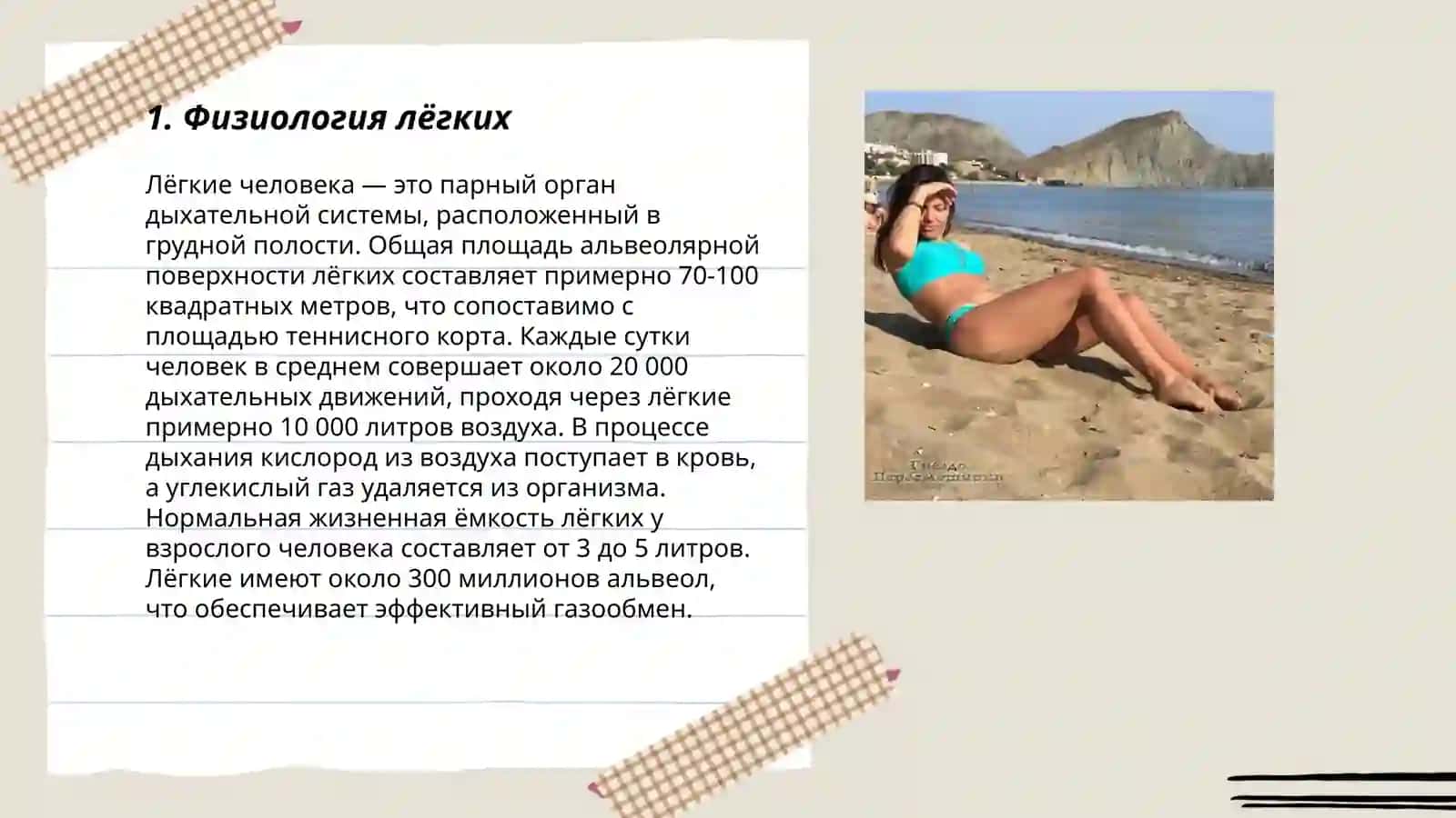 Лёгкие дыхание 3