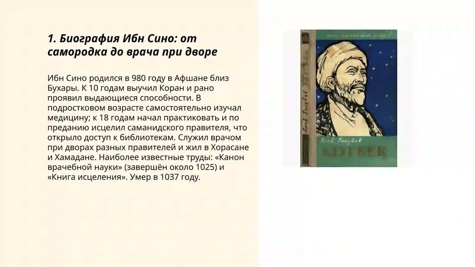 Жизнь замечательных людей. Ибн Сино Беруни Хоразми Улугбек 3