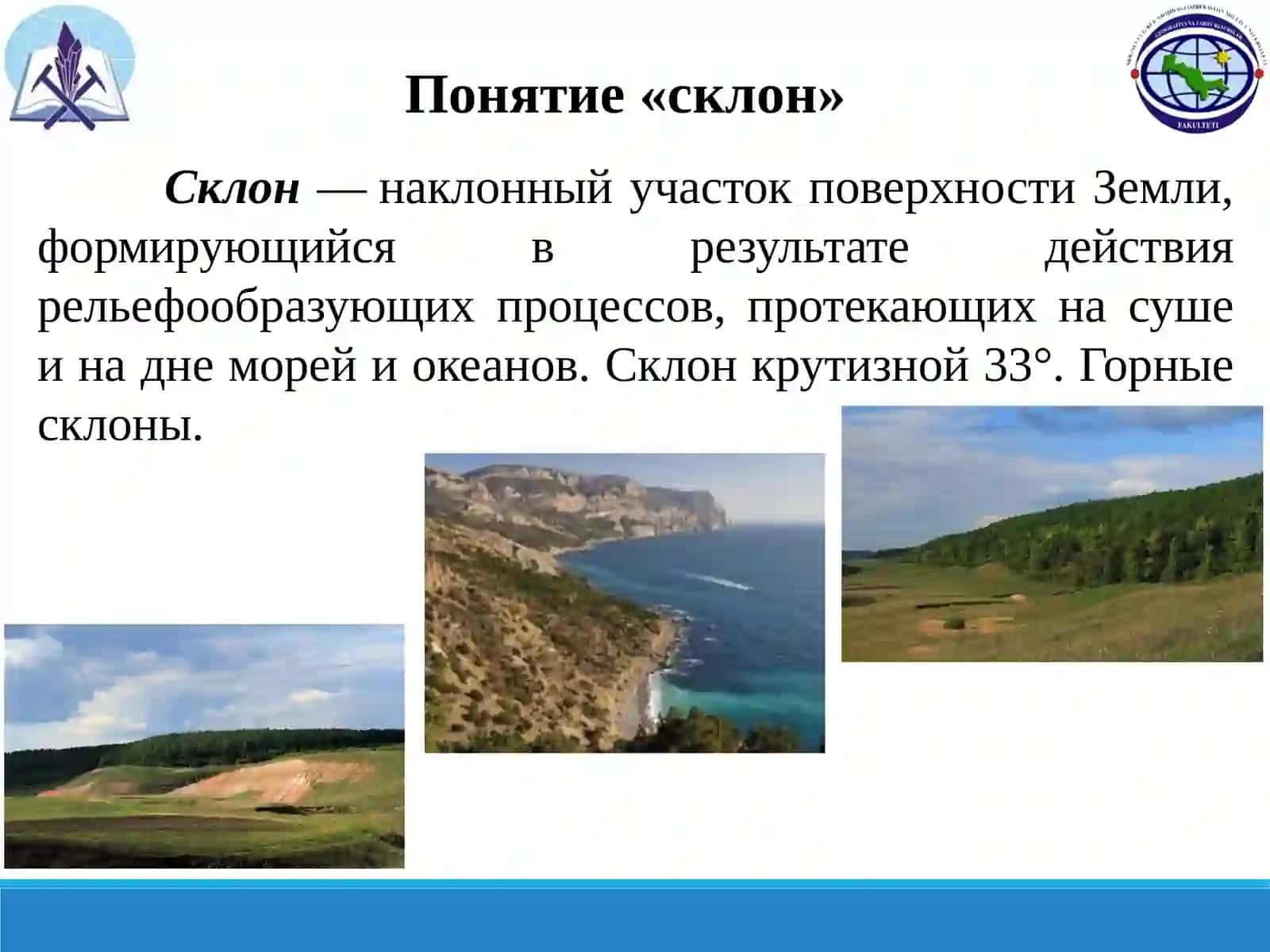 Склоны и рельеф 3