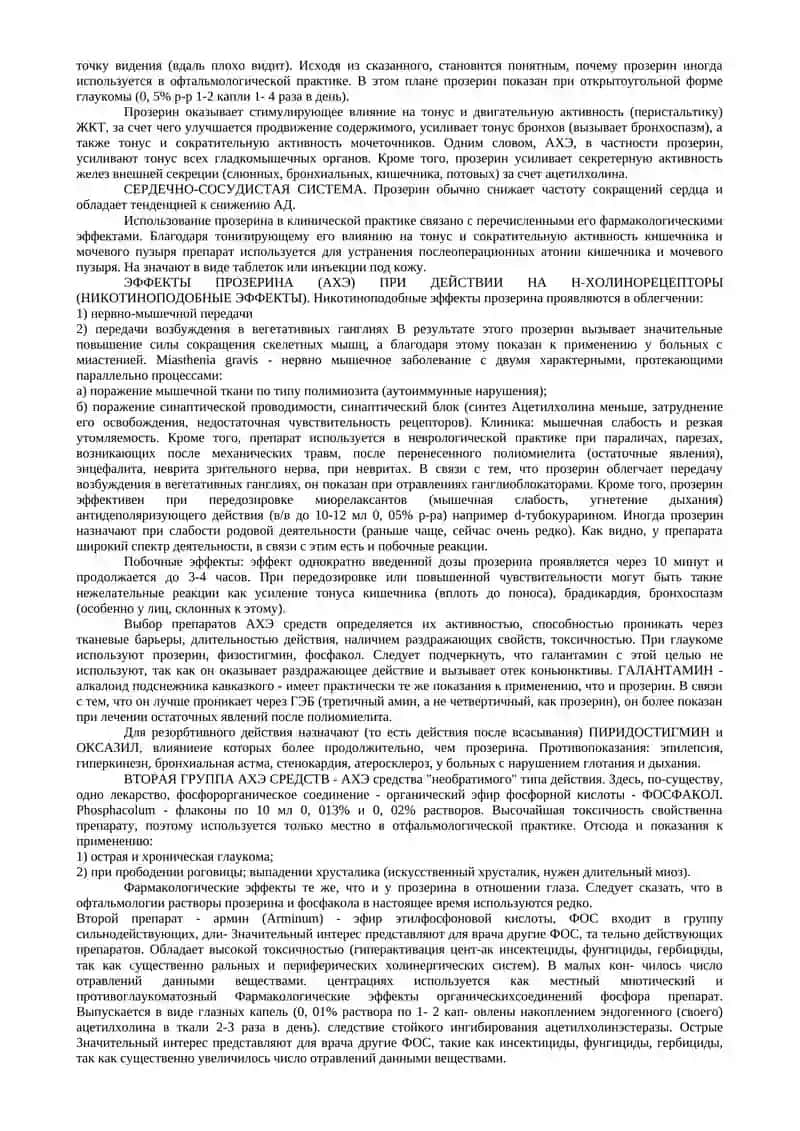 Средства влияющие на холинергическую нервную систему 3