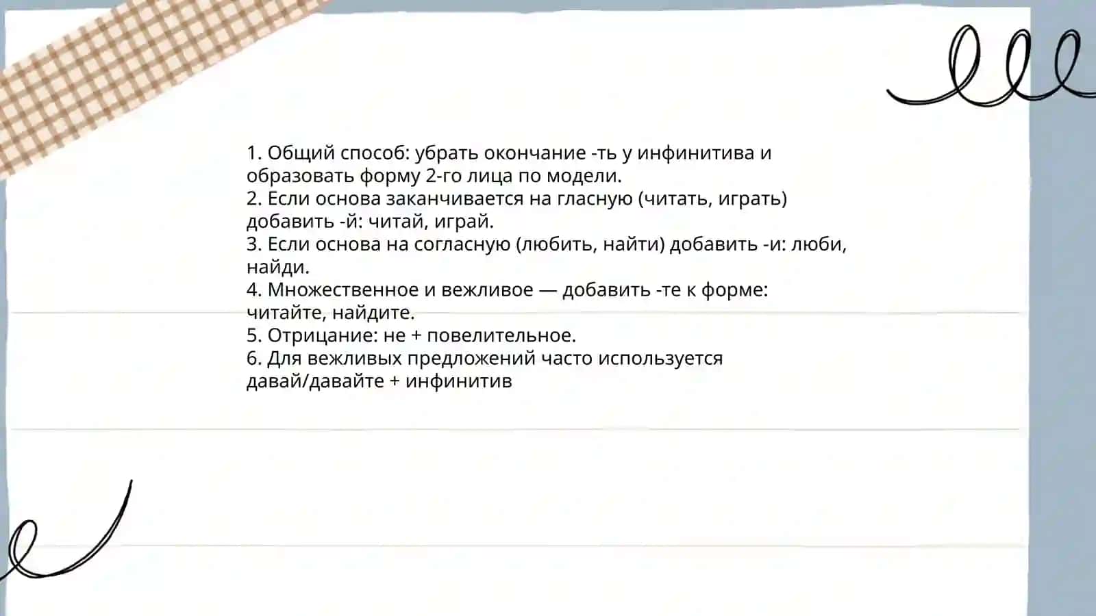 Повелительное наклонения глагола 3