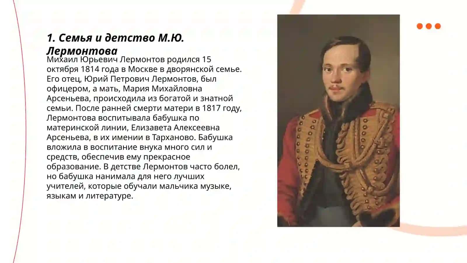 Жизнь и творчество великого русского поэта М.Ю.Лермонтова 3