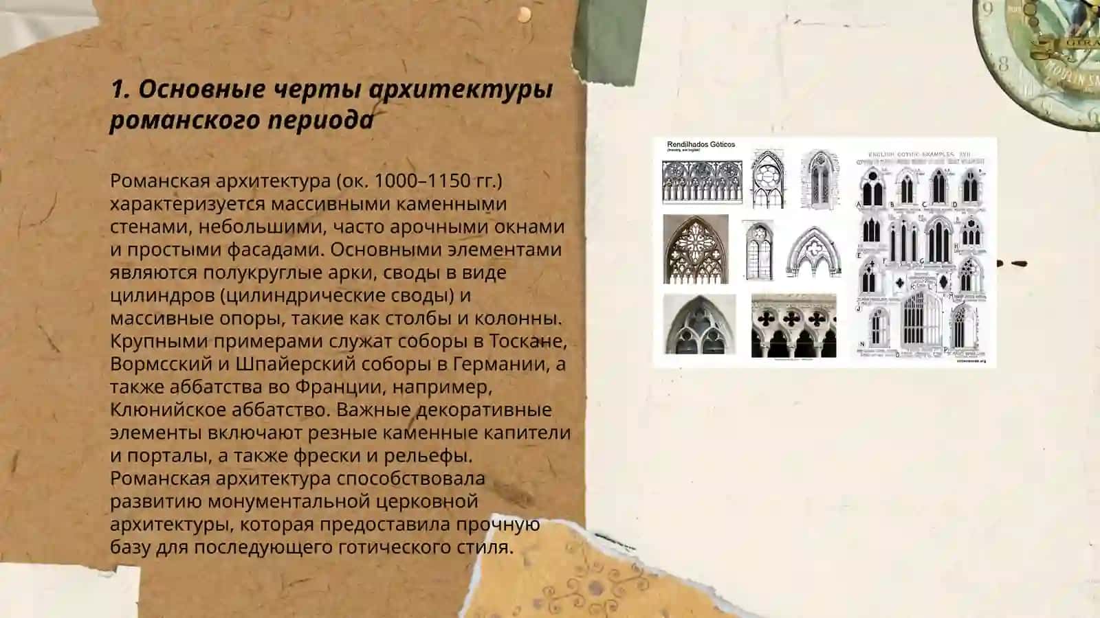 Архитектура романского периода. Рококо. Ампир. Архитектура готического периода 3
