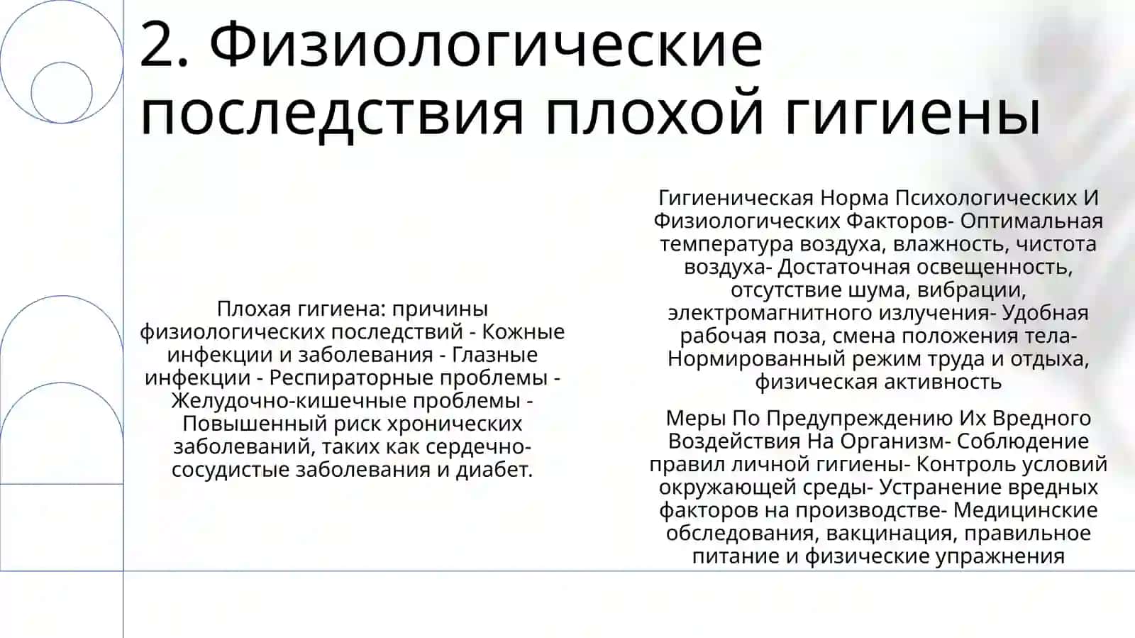 Гигиеническая Норма Психологических И Физиологических Факторов 3
