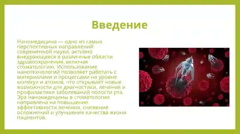 Эра наномедицины новая возможность в стоматологии 3
