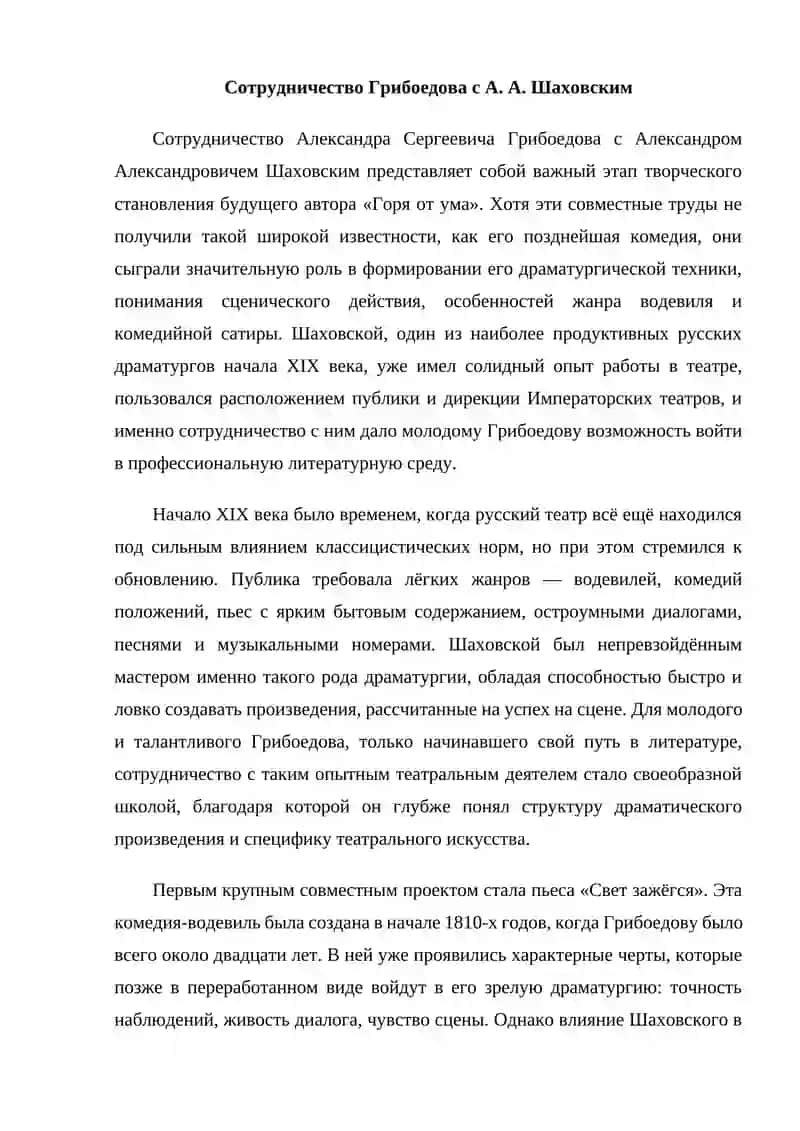 Творчество А. Грибоедова в соавторстве с Катениным и Шаховским 3