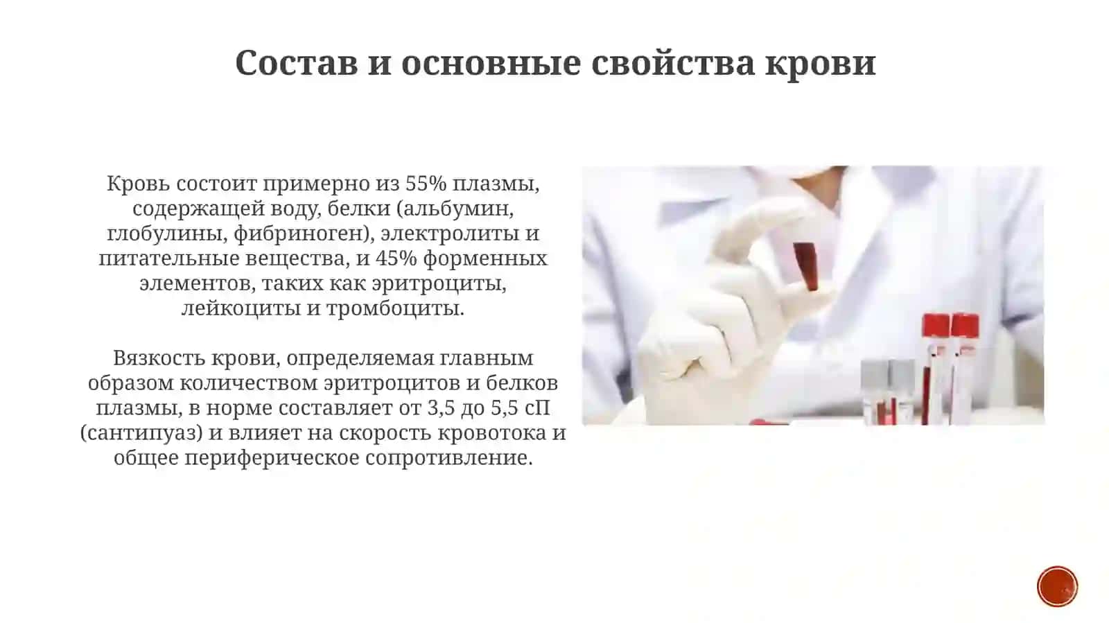 Презентация: Изменение физико-химических свойств крови 3